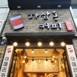 하삼동커피 덕포시장점