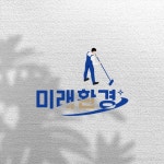 미래환경