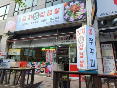 상수김치삼겹살 인천공항점 육류,고기요리 대표 사진