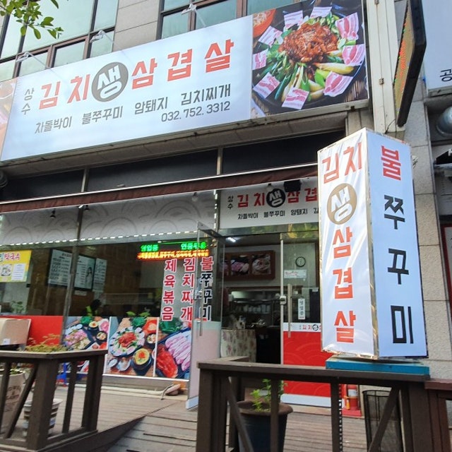 상수김치삼겹살 인천공항점 육류,고기요리 대표 사진
