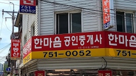 한마음공인중개사사무소