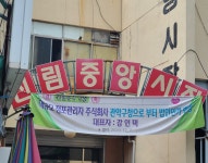 신림중앙시장
