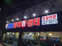 군산활어회센타