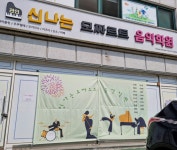 신나는모짜르트음악학원