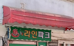뉴라인파크