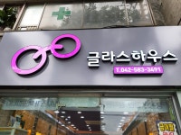 글라스하우스안경 정림점