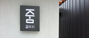 줌갤러리카페
