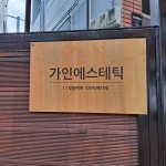 가인에스테틱