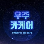 우주카케어