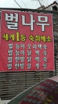 벌나무닭곰탕 본점
