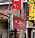 하이눈파크