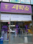 세탁쇼 호평파라곤점
