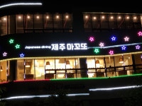제주마꼬또