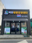 백화방문요양센터 시설 사진