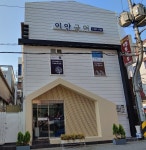 이안서가 학원