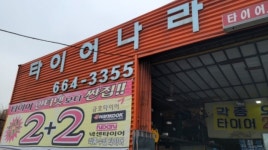 타이어나라