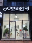 보라안경원
