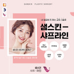 샘스킨성형외과의원