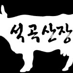 석곡산장