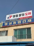 명성종합건재