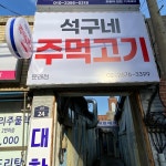 석구네주먹고기 문래