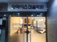 오아시스미술학원