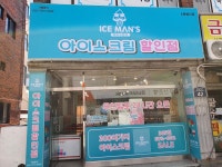 아이스맨즈아이스크림할인점 충렬사점