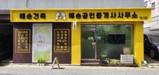 예손공인중개사사무소
