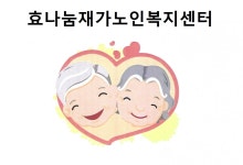 효나눔재가노인복지센터
