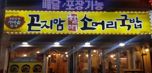 곤지암할매소머리국밥 영등포역점