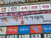 예일아카데미매곡학원