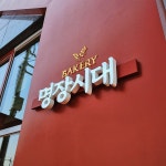 명장시대 김해점