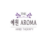 더예원아로마