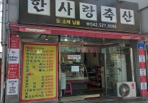 한사랑축산