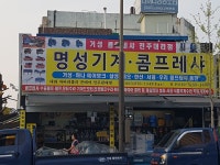 명성기계&콤프레샤