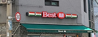베스트올유진점