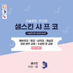 샘스킨성형외과의원