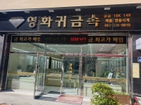 영화귀금속