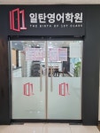 일탄 영어학원