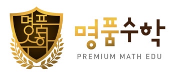 명품수학학원