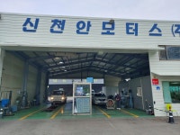 신천안모터스