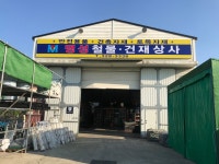명성철물건재상사