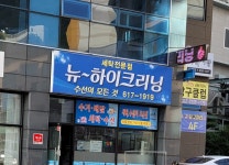 뉴하이크리닝
