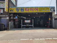 강원타이어