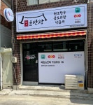 윤반장원조한우곱도리탕 부천점
