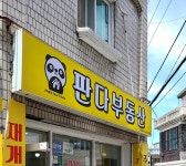 판다공인중개사사무소