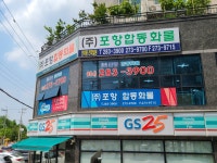 포항합동화물