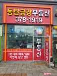 동탄금강공인중개사사무소