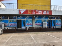 영덕스크린골프