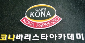 코나바리스타아카데미학원